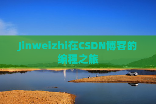Jinweizhi在CSDN博客的编程之旅